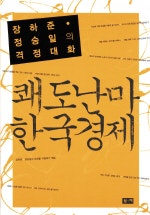 쾌도난마 한국경제