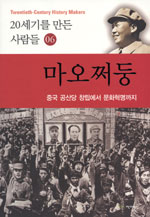 20세기를 만든 사람들. 6 : 마오쩌둥