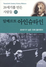 20세기를 만든 사람들. 5 : 알베르트 아인슈타인