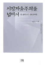 시장자유주의를 넘어서 : 칼 폴라니의 사회경제론 = Beyond market liberalism : an introduction to the socioeconomic theory Karl Polanyi