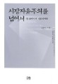 시장자유주의를 넘어서 (칼 폴라니의 사회경제론)