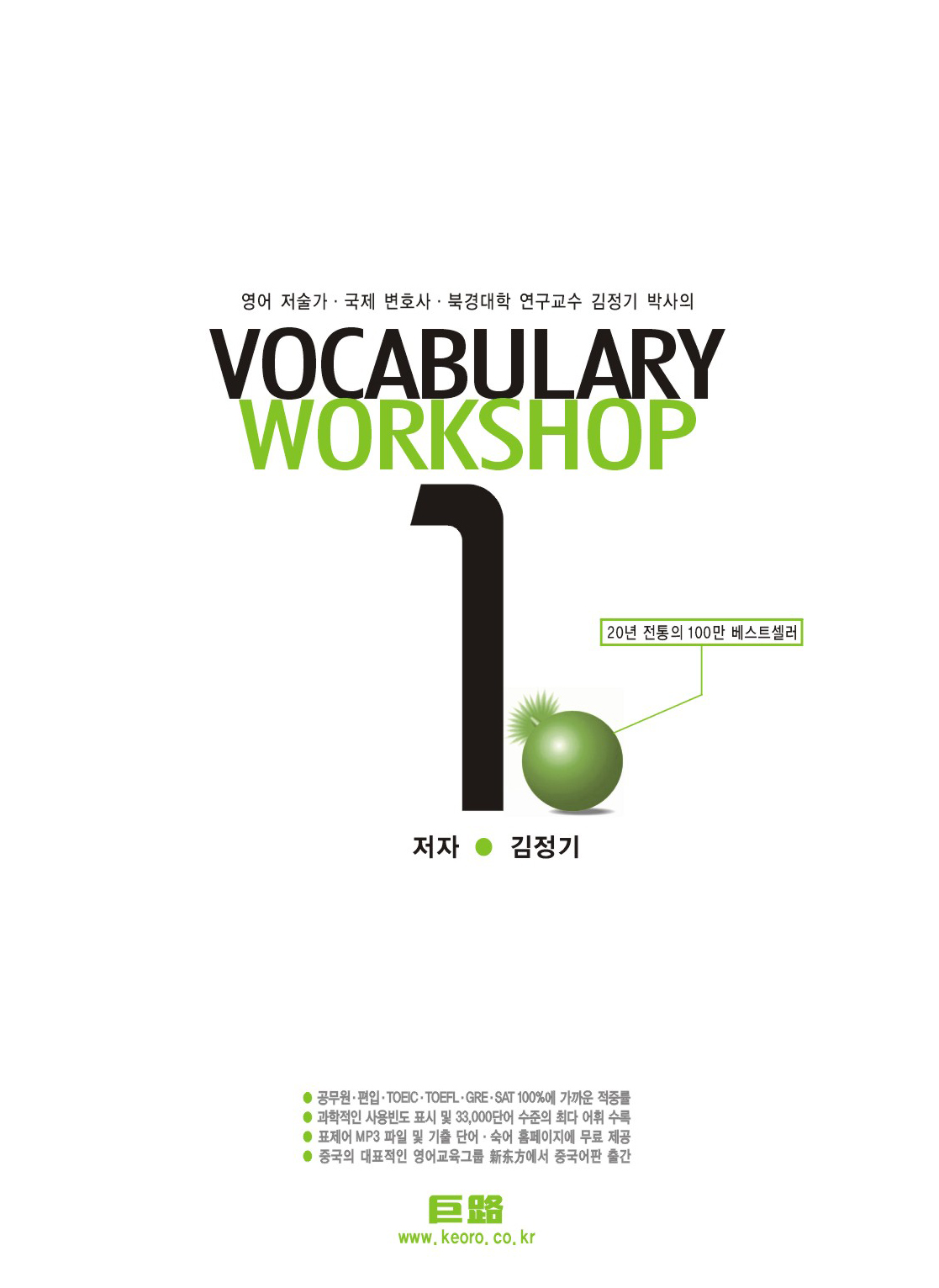 (巨路)Vocabulary : Workshop / 김정기