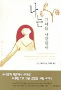 나는 그녀를 사랑했네