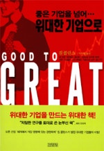 좋은 기업을 넘어 위대한 기업으로