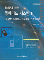 (휴대폰을 위한)임베디드 시스템. 2 : CDMA 디바이스 드라이버 프로그래밍