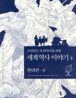 교양있는 우리 아이를 위한 세계 역사 이야기 4 (현대편-상)