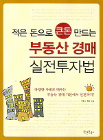 (적은 돈으로 큰돈 만드는)부동산 경매 실전투자법