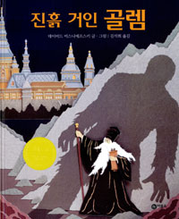 진흙 거인 골렘
