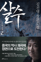살수. 2 : 고구려 정벌