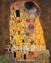 구스타프 클림프 : 1862~1918 = Gustav Klimt