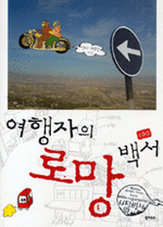 여행자의 로망 백서