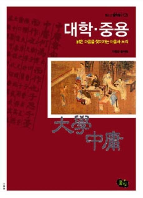 대학·중용 : 밝은 마음을 찾아가는 배움과 도리