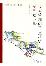 궁궐을 제대로 보려면 왕이 되어라. 1, 궁궐 표지 이미지