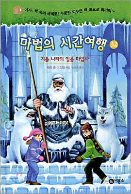 마법의 시간여행. 32, 겨울 나라의 얼음 마법사 표지 이미지