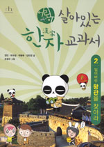 (어린이)살아있는 한자 교과서. 1-3