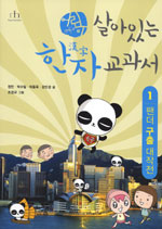 (어린이)살아있는 한자 교과서. 1-3