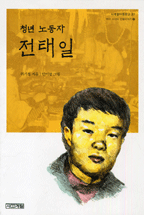 (청년 노동자) 전태일 표지 이미지