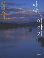알래스카, 바람같은 이야기