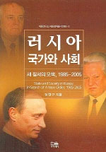 러시아 국가와 사회 : 새 질서의 모색, 1985-2005