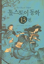 톨스토이 동화 13편