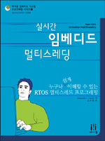 (실시간)임베디드 멀티스레딩 : 누구나 쉽게 이해할 수 있는 RTOS 멀티스레드 프로그래밍