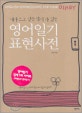 영어 일기 표현사전