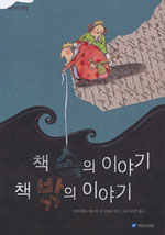 책 속의 이야기 책 밖의 이야기