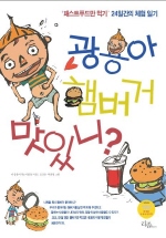 광용아 햄버거 맛있니? 표지 이미지
