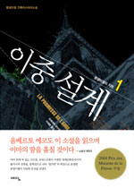 이중설계. 1:, 몽생미셸의 지하