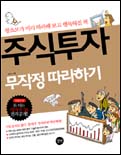 주식투자 무작정 따라하기