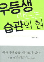 우등생 만드는 습관의 힘
