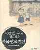 (100년 후에도 읽고 싶은) 한국명작단편
