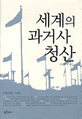세계의 과거사 청산
