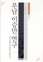 우남 이승만 연구 표지 이미지