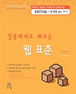 실용 예제로 배우는 웹 표준