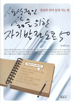 (생산적인 삶을 위한) 자기발전노트 50 : 열심히 의미 있게 사는 법 / 안상헌 지음