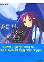 반쪽 달이 떠오르는 하늘