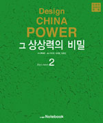 Design China Power : 그 상상력의 비밀 (2)-祿 = High Salary