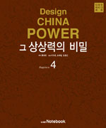 Design China Power : 그 상상력의 비밀 (4)-善 = Happiness