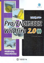 (3차원 CAD)Pro/ENGINEER Wildfire 2.0 (1) / 이국환  ; 최광우  ; 유대원 공저