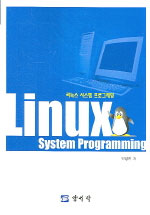 리눅스 시스템 프로그래밍 = Linux system programming