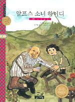 알프스 소녀 하이디 = Heidi : 독서. 논술 스캐폴딩 4단계