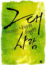 그대 나만의 온전한 사랑