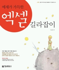 (예제가 가득한)엑셀 길라잡이