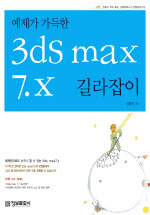 (예제가 가득한) 3ds max 7.x : 길라잡이