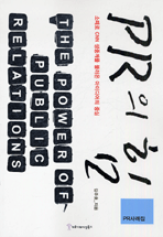 (PR사례집)PR의 힘 = (The)power of public relations