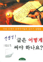 선생님 글은 어떻게 써야 하나요?