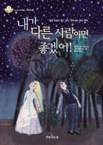 내가 다른 사람이면 좋겠어