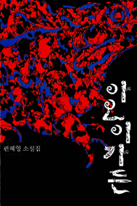 아오이 가든 : 편혜영 소설집 / 편혜영 지음