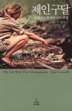 제인 구달  : 침팬지와 함께한 나의 인생 / 제인 구달 지음  ; 박순영 옮김